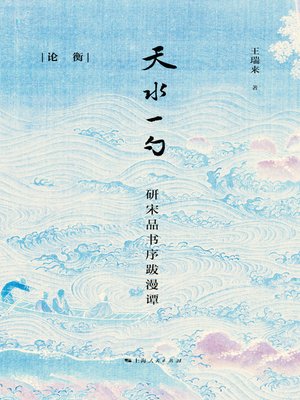 cover image of 天水一勺——研宋品书序跋漫谭